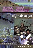 Читать книгу Мир наизнанку