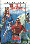 Читать книгу Гвиневера. Дитя северной весны
