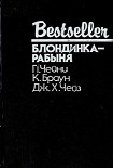 Читать книгу Блондинка-рабыня