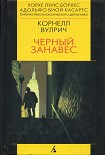 Читать книгу Чёрный занавес