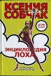 Читать книгу Энциклопедия лоха