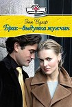 Читать книгу Брак – выдумка мужчин