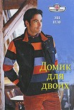 Читать книгу Домик для двоих
