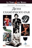 Читать книгу Дети гламурного рая