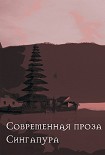 Читать книгу Современная проза Сингапура