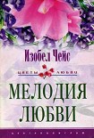 Читать книгу Мелодия любви