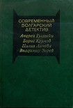 Читать книгу Современный болгарский детектив