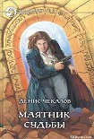 Читать книгу Маятник Судьбы