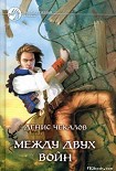 Читать книгу Между двух войн
