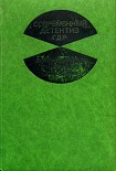 Читать книгу Современный детектив ГДР