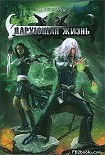 Читать книгу Дарующая жизнь