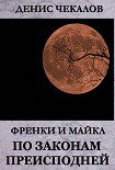 Читать книгу По законам Преисподней