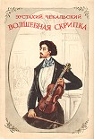 Читать книгу ВОЛШЕБНАЯ СКРИПКА .ПОВЕСТЬ О ГЕНРИКЕ ВЕНЯВСКОМ