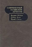 Читать книгу Современный кенийский детектив