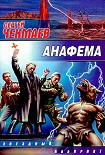 Читать книгу Анафема