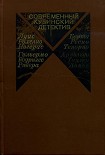 Читать книгу Современный кубинский детектив