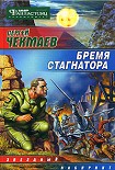 Читать книгу Бремя стагнатора