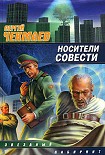 Читати книгу Носители Совести