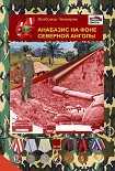 Читать книгу Анабазис на фоне Северной Анголы