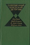 Читать книгу Современный шведский детектив