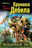 Читать книгу Хроники Дебила. Свиток 1. Волшебный Меч