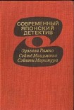 Читать книгу Современный японский детектив