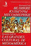 Читать книгу Великие культуры Месоамерики