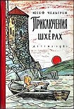 Читать книгу Приключения в шхерах