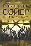 Читать книгу Вспомни, что будет