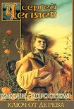 Читать книгу Ключ от Дерева