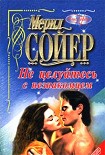 Читать книгу Не целуйтесь с незнакомцем