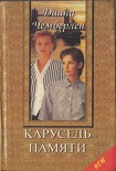 Читать книгу Карусель памяти