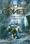 Читать книгу Обрести бессмертие