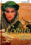 Читать книгу София и тайны гарема