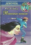 Читать книгу Роликовые коньки