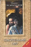 Читать книгу Спасительный свет (Темная сторона света)