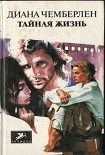 Читать книгу Тайная жизнь