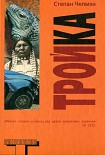 Читать книгу Тройка