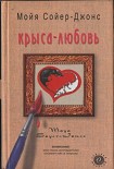 Читать книгу Крыса-любовь