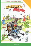 Читать книгу Мышонок Мыцик