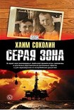 Читать книгу Серая зона