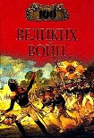 Читать книгу Сто великих войн