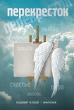 Читать книгу Перекресток