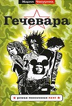 Читать книгу Гечевара