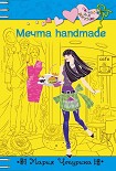 Читать книгу Мечта handmade