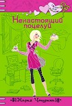 Читать книгу Ненастоящий поцелуй