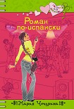 Читать книгу Роман по-испански
