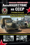 Читать книгу АвтоНАШЕСТВИЕ на СССР. Трофейные и лендлизовские автомобили