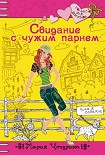 Читать книгу Свидание с чужим парнем