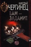 Читать книгу Вам — задание